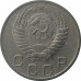 10 копеек 1953 из оборота