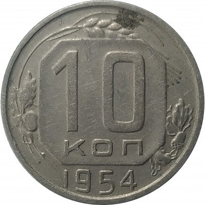 10 копеек 1954 СССР VF 10 копеек 1954 СССР VF