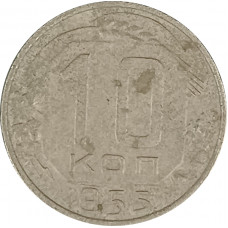 10 копеек 1955 СССР F