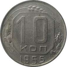 10 копеек 1955 из оборота