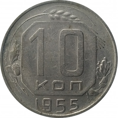10 копеек 1955 из оборота 10 копеек 1955 из оборота