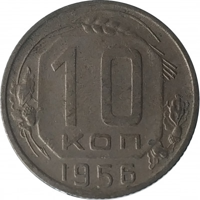 10 копеек 1956 из оборота 10 копеек 1956 из оборота