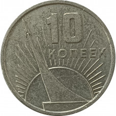 10 копеек 1967 50 лет Советской власти из оборота