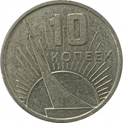 10 копеек 1967 50 лет Советской власти из оборота