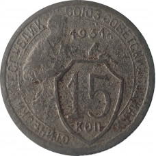 15 копеек 1931 СССР VF