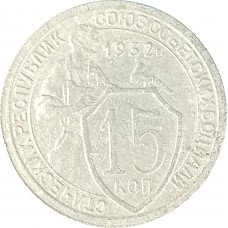 15 копеек 1932 СССР F