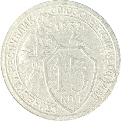 15 копеек 1932 СССР F 15 копеек 1932 СССР F