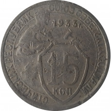 15 копеек 1933 СССР VF