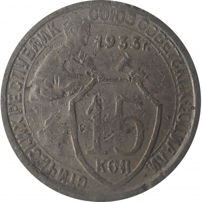 15 копеек 1933 СССР VF 15 копеек 1933 СССР VF