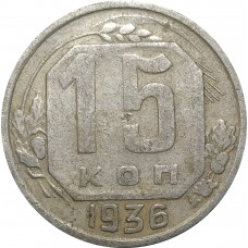 15 копеек 1936 СССР VF