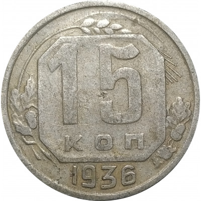 15 копеек 1936 СССР VF