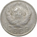 15 копеек 1936 СССР VF