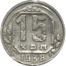 15 копеек 1938 СССР F