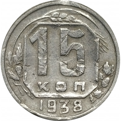15 копеек 1938 СССР F