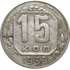 15 копеек 1939 СССР VF