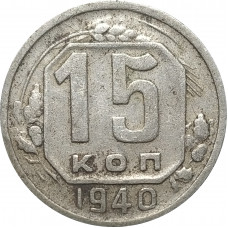15 копеек 1940 СССР VF