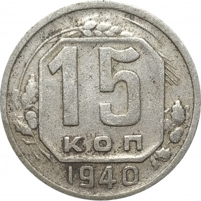 15 копеек 1940 СССР VF 15 копеек 1940 СССР VF