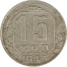 15 копеек 1943 СССР F