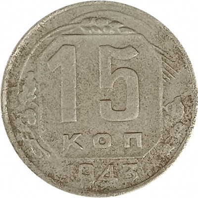 15 копеек 1943 СССР F