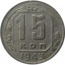 15 копеек 1943 СССР VF