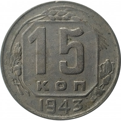 15 копеек 1943 СССР VF 15 копеек 1943 СССР VF