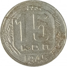 15 копеек 1945 СССР F
