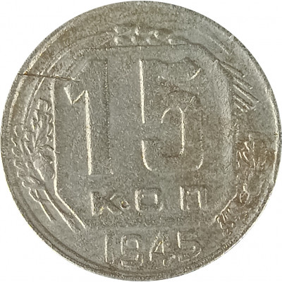 15 копеек 1945 СССР F 15 копеек 1945 СССР F