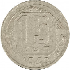 15 копеек 1946 СССР F