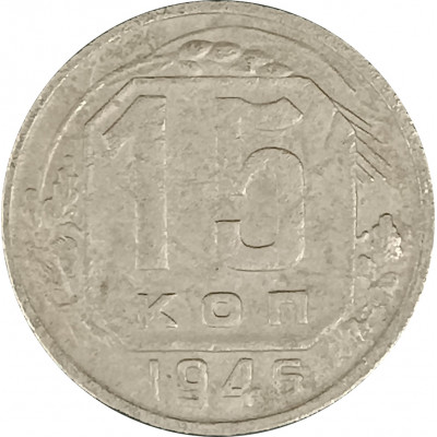 15 копеек 1946 СССР F 15 копеек 1946 СССР F