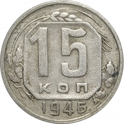 15 копеек 1946 СССР VF 15 копеек 1946 СССР VF