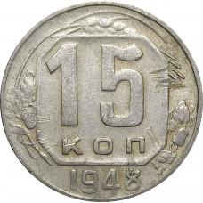 15 копеек 1948 СССР VF