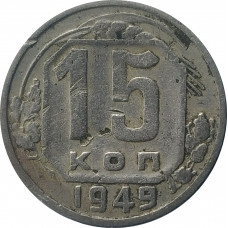 15 копеек 1949 СССР VF