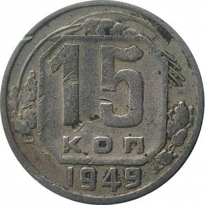 15 копеек 1949 СССР VF 15 копеек 1949 СССР VF