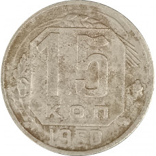 15 копеек 1950 СССР F