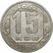 15 копеек 1950 СССР VF