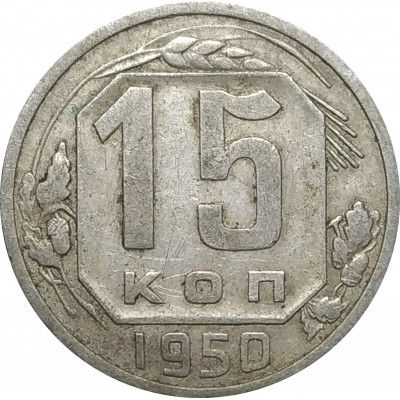 15 копеек 1950 СССР VF