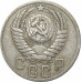 15 копеек 1950 СССР VF