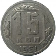 15 копеек 1951 СССР VF
