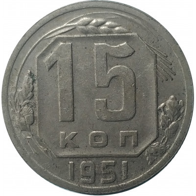 15 копеек 1951 СССР VF