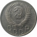 15 копеек 1951 СССР VF