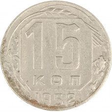15 копеек 1952 СССР F