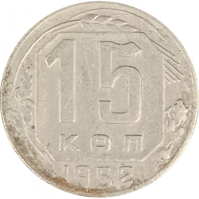 15 копеек 1952 СССР F 15 копеек 1952 СССР F