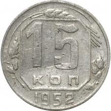 15 копеек 1952 СССР VF