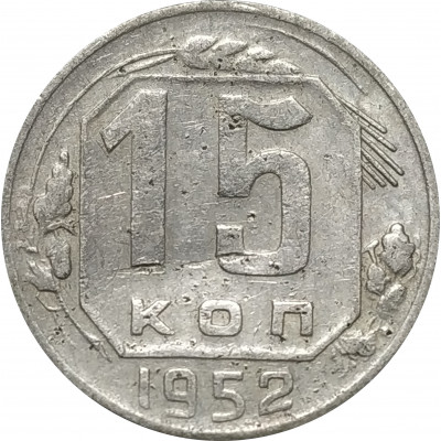 15 копеек 1952 СССР VF