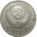 15 копеек 1952 СССР VF