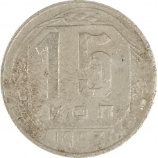 15 копеек 1953 СССР F