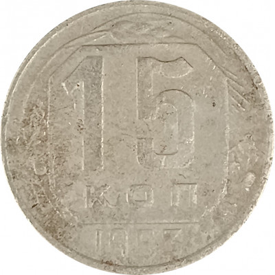 15 копеек 1953 СССР F
