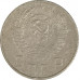 15 копеек 1953 СССР F