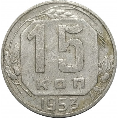 15 копеек 1953 СССР VF 15 копеек 1953 СССР VF