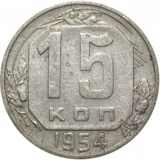 15 копеек 1954 СССР VF